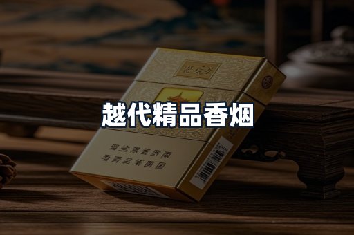 越代精品香烟