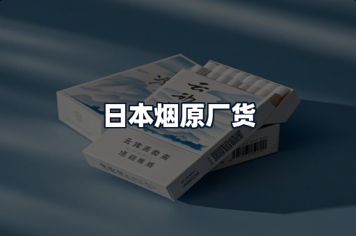 日本烟原厂货